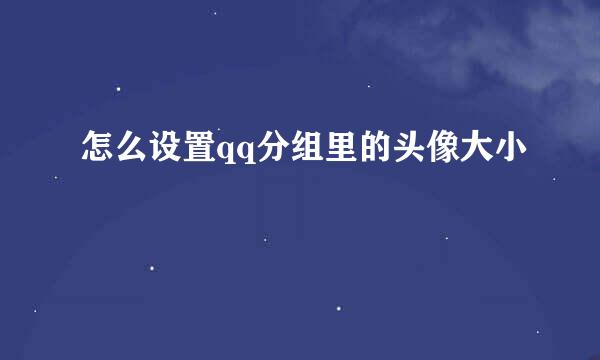 怎么设置qq分组里的头像大小