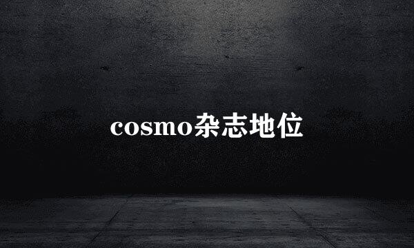 cosmo杂志地位