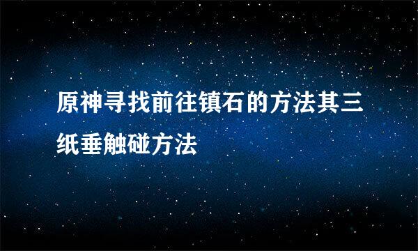 原神寻找前往镇石的方法其三纸垂触碰方法