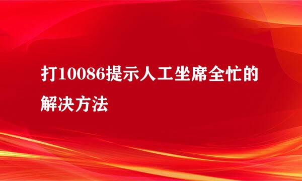打10086提示人工坐席全忙的解决方法