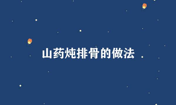 山药炖排骨的做法