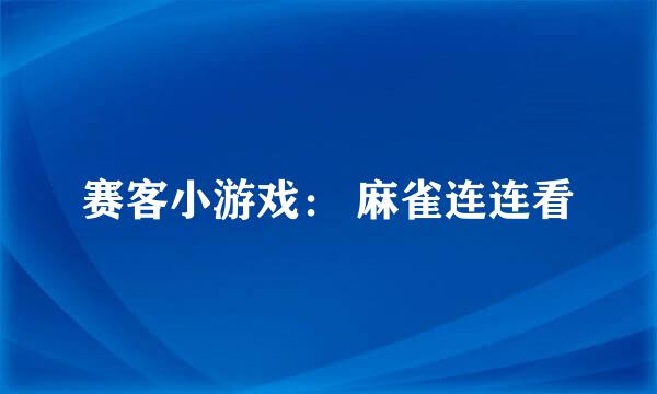 赛客小游戏： 麻雀连连看