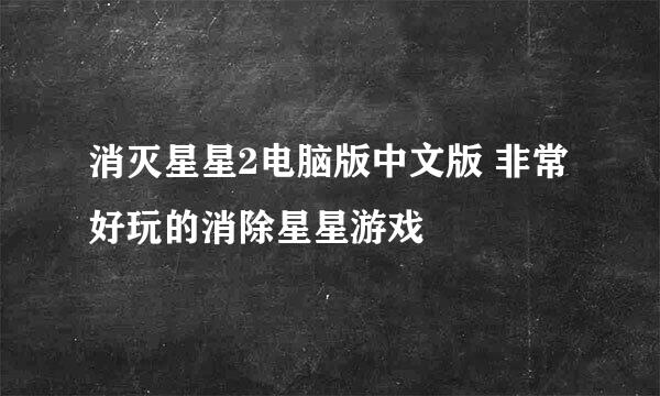 消灭星星2电脑版中文版 非常好玩的消除星星游戏