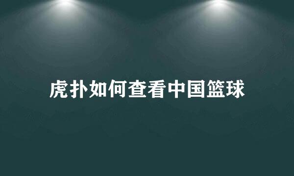 虎扑如何查看中国篮球