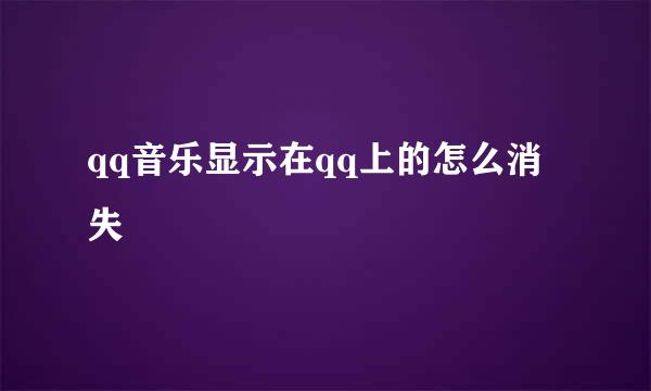 qq音乐显示在qq上的怎么消失