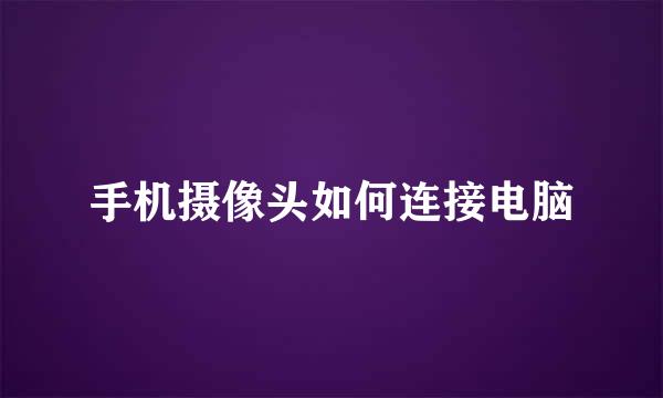 手机摄像头如何连接电脑