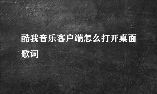 酷我音乐客户端怎么打开桌面歌词