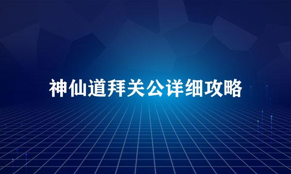 神仙道拜关公详细攻略