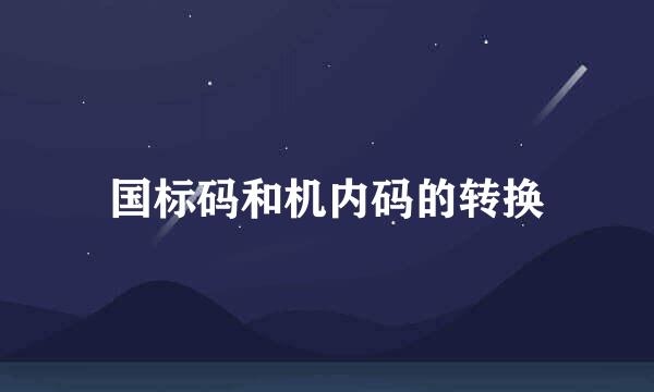 国标码和机内码的转换