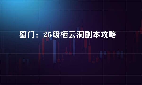 蜀门:25级栖云洞副本攻略