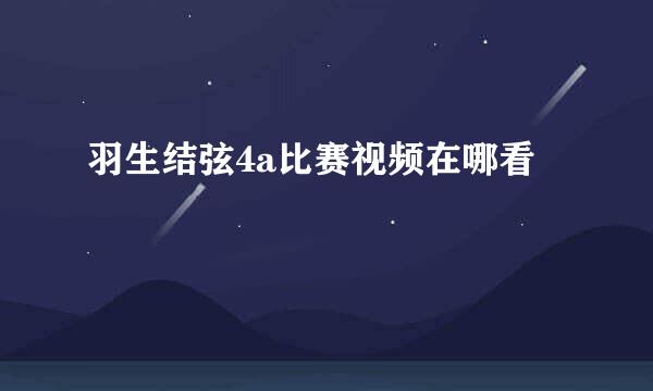 羽生结弦4a比赛视频在哪看