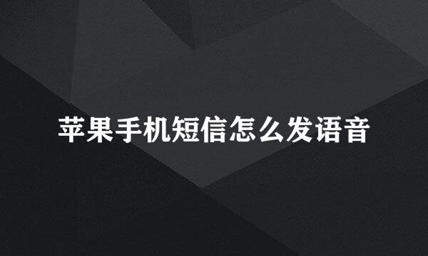 苹果手机短信怎么发语音