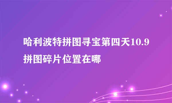 哈利波特拼图寻宝第四天10.9拼图碎片位置在哪