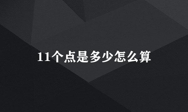 11个点是多少怎么算