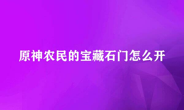原神农民的宝藏石门怎么开