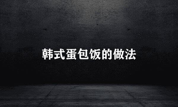 韩式蛋包饭的做法