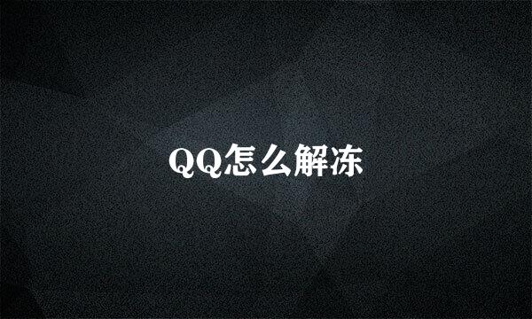 QQ怎么解冻