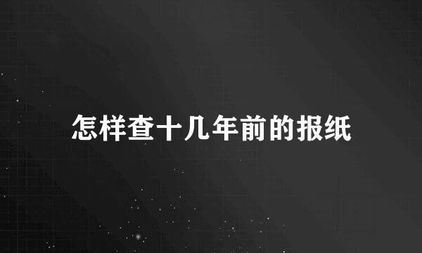 怎样查十几年前的报纸