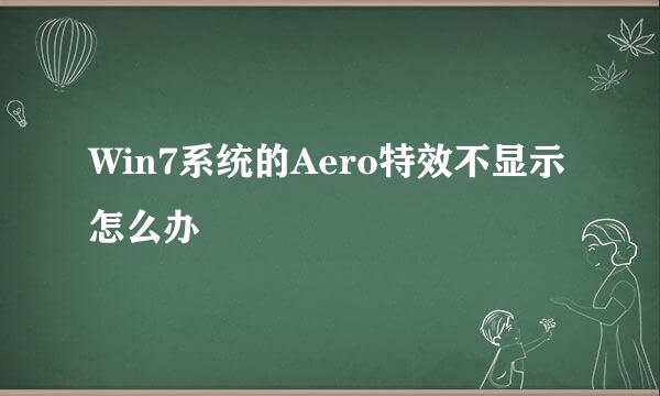 Win7系统的Aero特效不显示怎么办