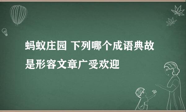 蚂蚁庄园 下列哪个成语典故是形容文章广受欢迎