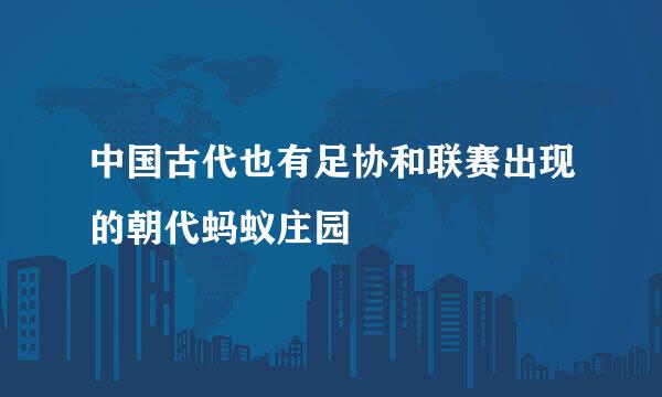 中国古代也有足协和联赛出现的朝代蚂蚁庄园