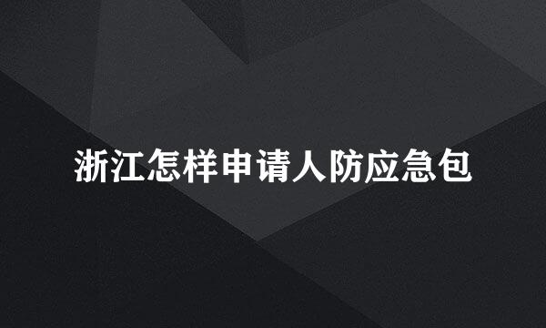 浙江怎样申请人防应急包