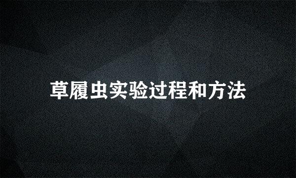 草履虫实验过程和方法