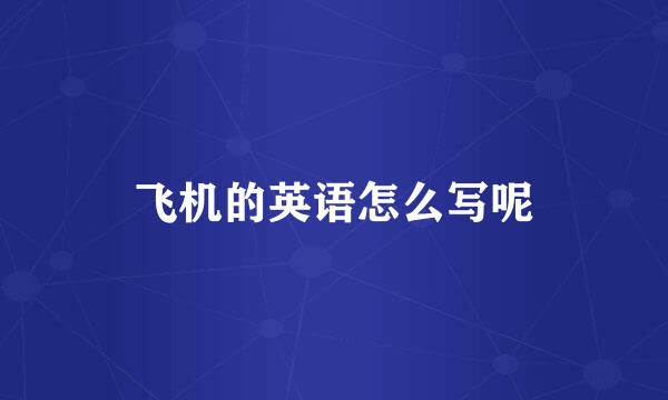 飞机的英语怎么写呢