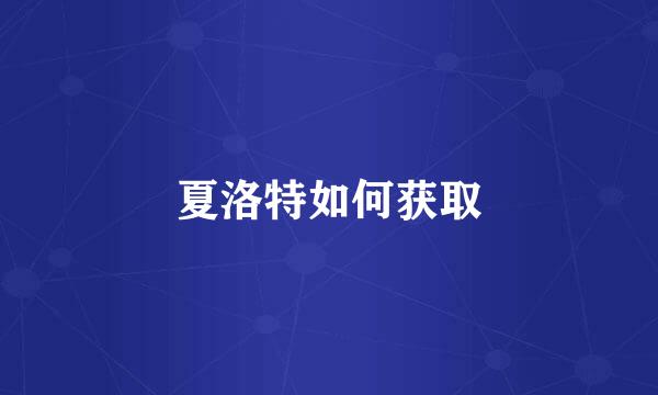 夏洛特如何获取