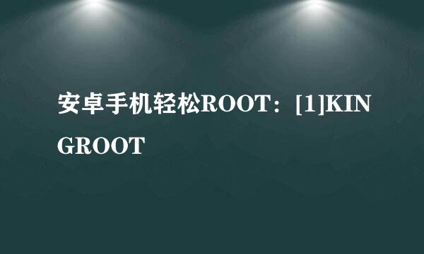 安卓手机轻松ROOT：[1]KINGROOT