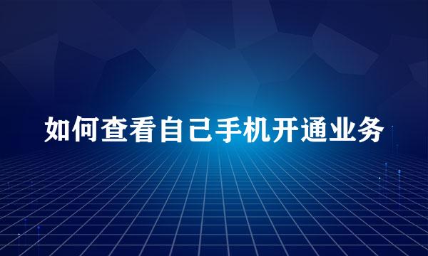 如何查看自己手机开通业务