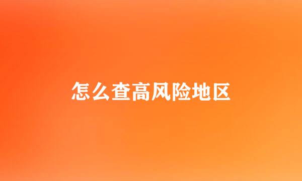 怎么查高风险地区