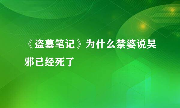 《盗墓笔记》为什么禁婆说吴邪已经死了