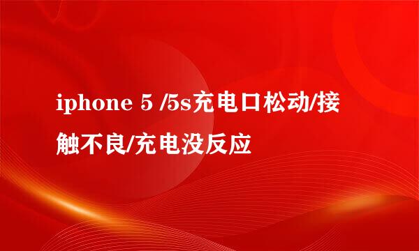 iphone 5 /5s充电口松动/接触不良/充电没反应