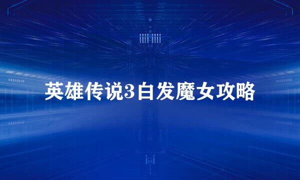 英雄传说3白发魔女攻略
