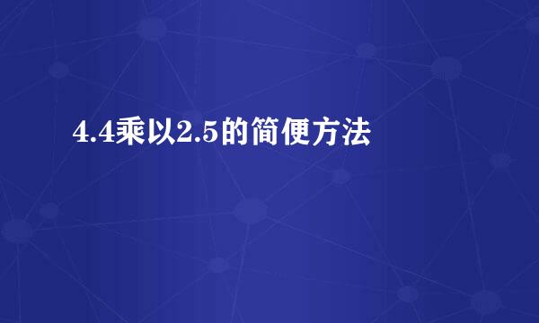 4.4乘以2.5的简便方法