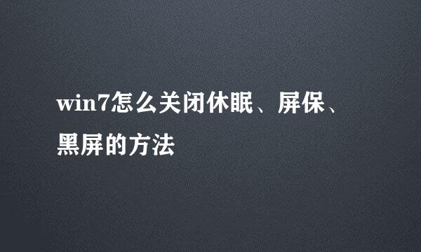 win7怎么关闭休眠、屏保、黑屏的方法