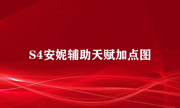 S4安妮辅助天赋加点图