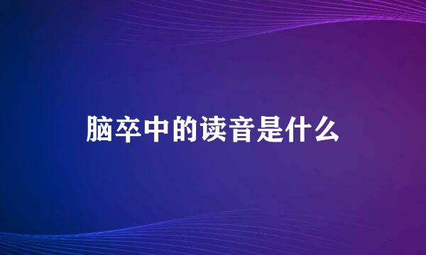 脑卒中的读音是什么