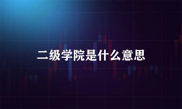 二级学院是什么意思