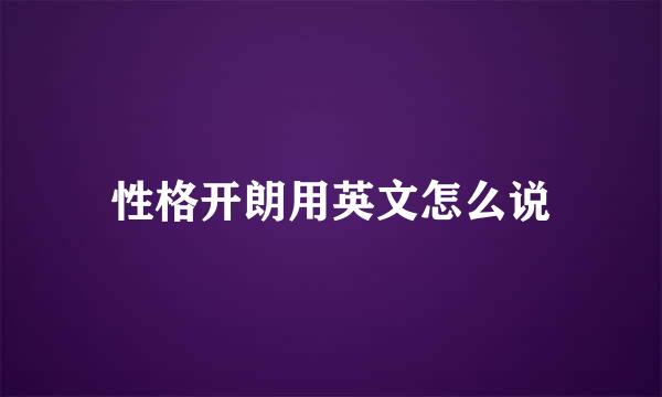性格开朗用英文怎么说