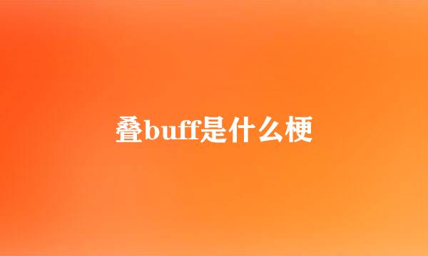 叠buff是什么梗