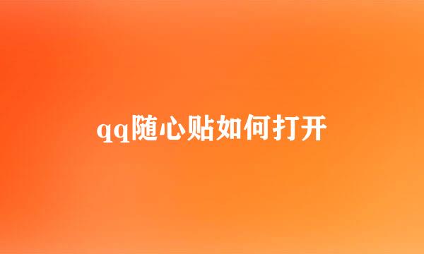 qq随心贴如何打开