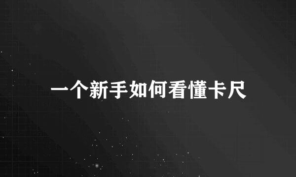 一个新手如何看懂卡尺
