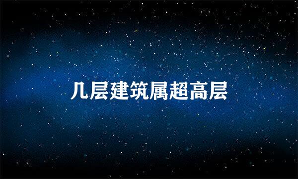 几层建筑属超高层