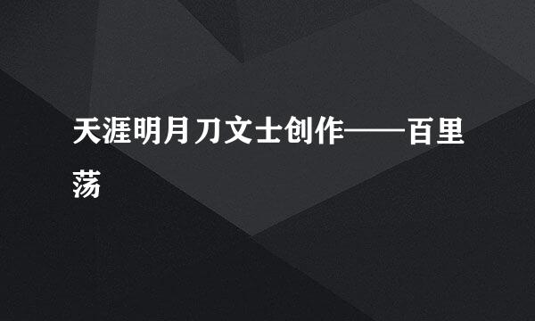 天涯明月刀文士创作——百里荡