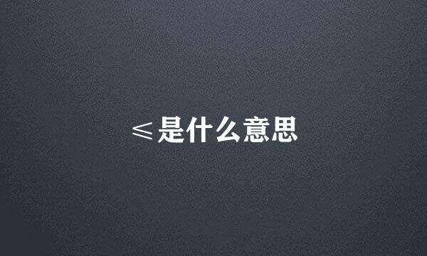 ≤是什么意思