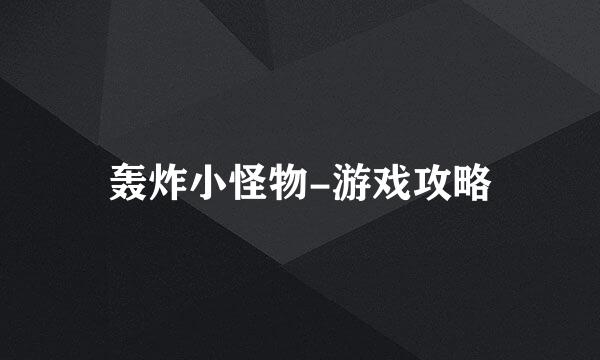 轰炸小怪物-游戏攻略