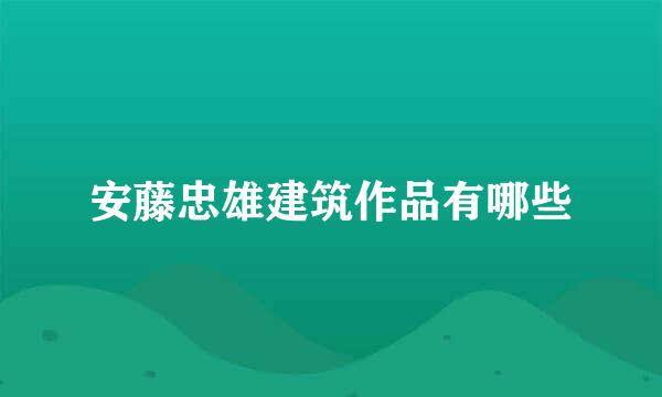 安藤忠雄建筑作品有哪些