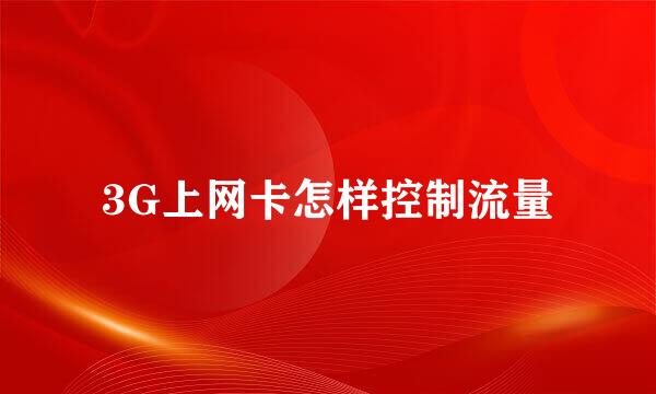 3G上网卡怎样控制流量
